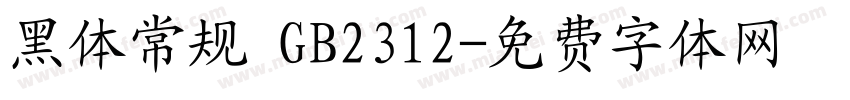 黑体常规 GB2312字体转换